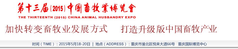 2015第十三届中国畜牧业展览会