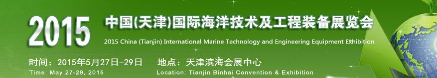 2015第三届中国（天津）国际海洋科技及工程装备展览会