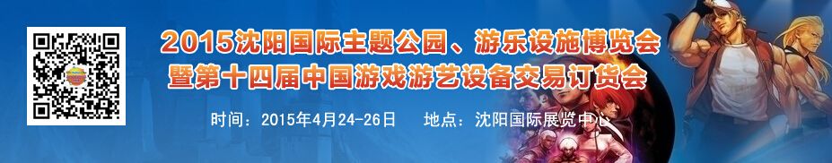 2015第14届中国沈阳游戏游艺设备交易订货会暨主题公园、游乐设施博览会