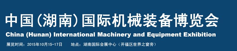 2015中国（湖南）国际机械装备博览会