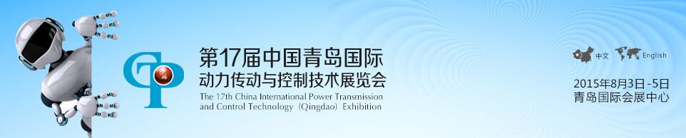 2015第十七届中国青岛国际动力传动与控制技术展览会