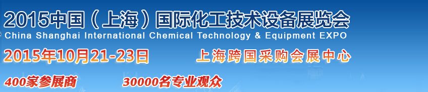 2015中国(上海)国际化工技术设备展览会