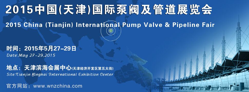2015中国(天津)国际泵阀及管道展览会