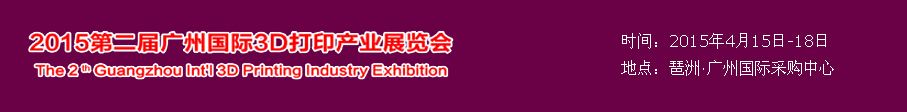 2015第二届广州国际3D打印产业展