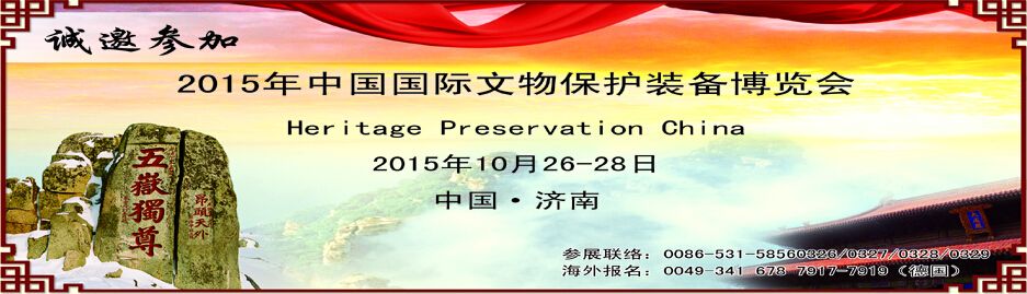 2015年中国国际文物保护装备博览会