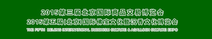 2015第五届（北京）国际佛宝文化暨沉香文化博览会