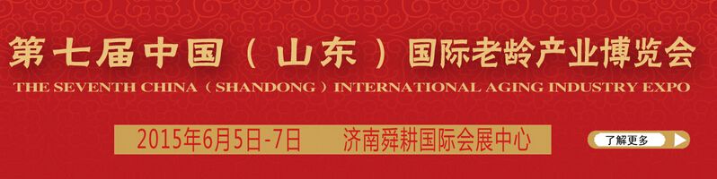 2015第七届中国（山东）国际老龄产业博览会
