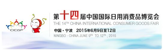 2015第十四届中国（宁波）国际日用消费品博览会
