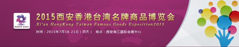 2015西安香港台湾名牌商品博览会