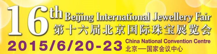2015第十六届北京国际珠宝展览会
