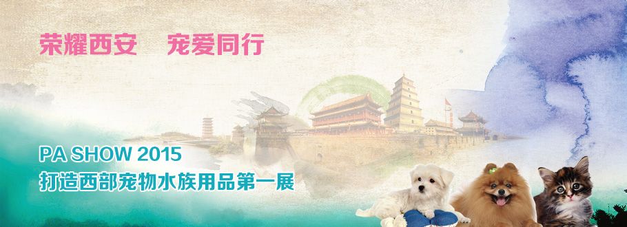 2015中国国际宠物水族用品展览会