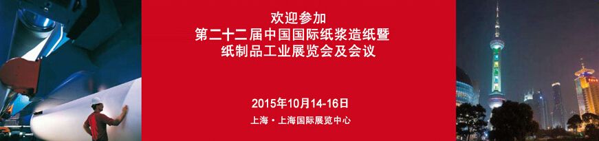 2015第二十二届中国国际纸浆造纸暨纸制品工业展览会及会议