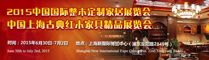 2015中国国际整木定制家居展/中国上海古典红木家具精品展
