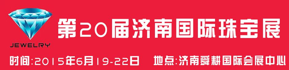 2015第20届济南国际珠宝首饰展览会