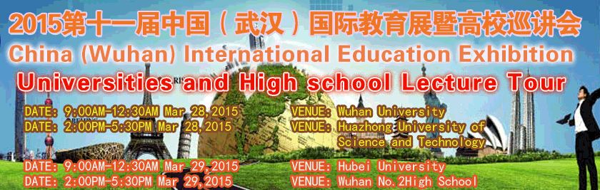 2015第十一届中国（武汉）国际教育展