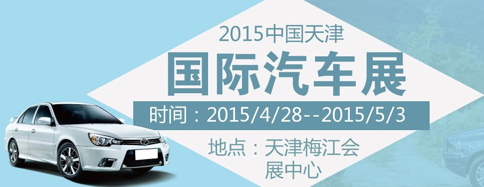 2015第四届中国（天津）国际汽车工业展览会