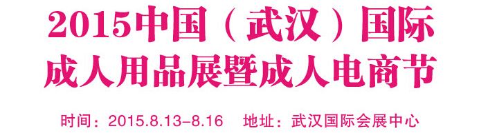 2015中国（武汉）国际成人用品展暨成人电商节