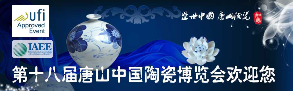 2015第十八届唐山中国陶瓷博览会