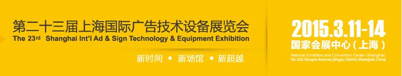 2015第二十三届上海国际广告技术设备展览会