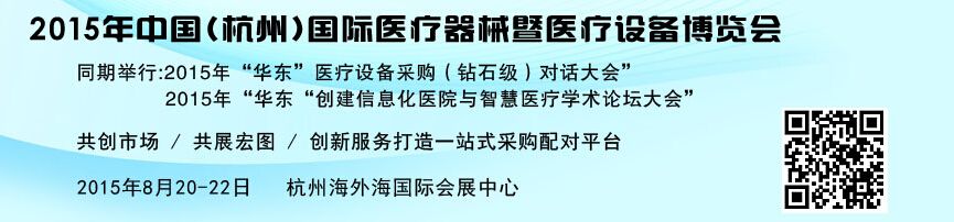 2015年中国（杭州）国际医疗器械暨医院采购博览会