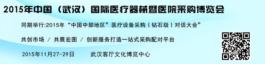 2015年中国（武汉）国际医疗器械暨医院采购博览会