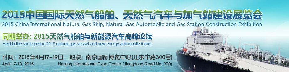 2015中国国际天然气船舶、天然汽汽车与加气站建设展览会