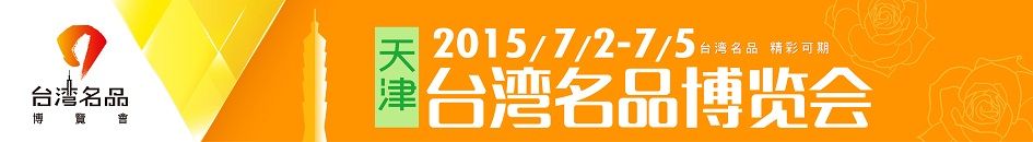 2015第六届天津台湾名品博览会