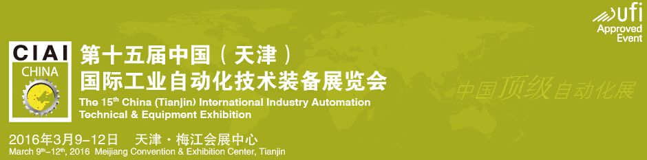 2016第十五届中国（天津）国际工业自动化技术装备展览会