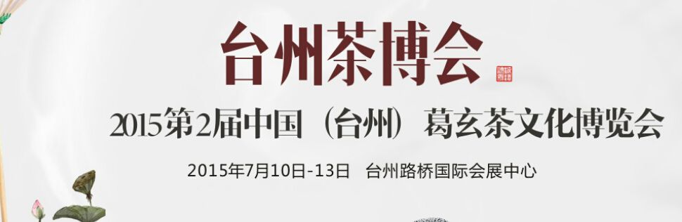 2015第二届中国（台州）葛玄茶文化博览会暨紫砂精品展