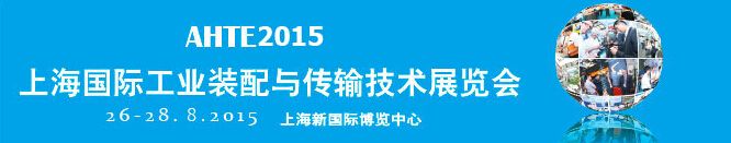 2015第九届上海国际工业装配与传输技术展览会