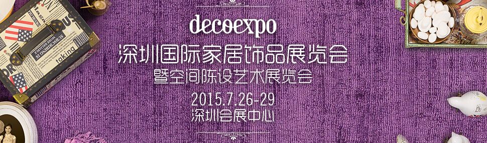 2015第五届深圳国际家居饰品展暨空间陈设艺术展览会