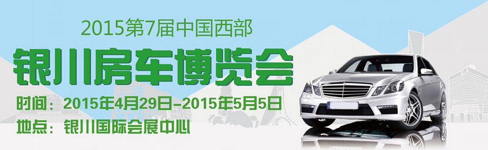 2015第七届中国西部（银川）房.车博览会