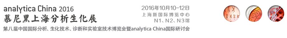 2016慕尼黑上海分析生化展