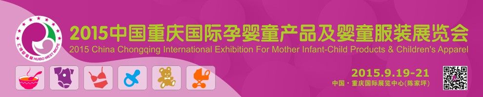 2015中国重庆国际孕婴童产品及婴童服装展览会