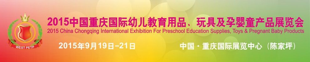 2015中国重庆国际幼儿教育用品、玩具及孕婴童产品展览会