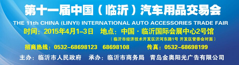 2015第十一届中国（临沂）汽车用品交易会