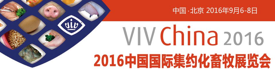 2016中国国际集约化畜牧展览会（VIV China 2016）