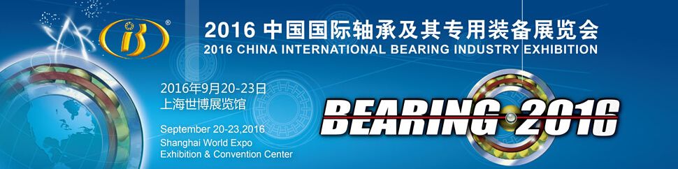 2016第十五届中国国际轴承及其专用装备展览会