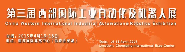 2015第三届西部国际工业自动化和机器人展览会