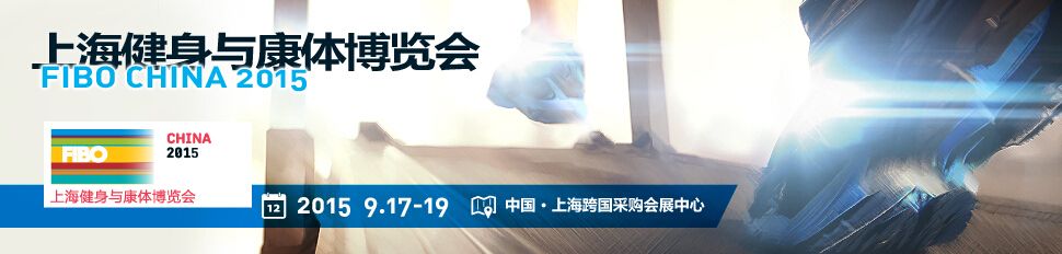 2015中国（上海）国际健身与康体博览会