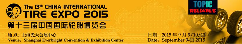2015第十三届中国国际轮胎博览会