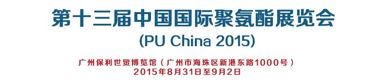 2015第十三届中国国际聚氨酯展览会