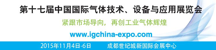 2015第十七届中国（成都）国际气体技术、设备与应用展览会