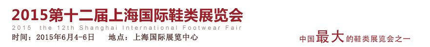 2015第十二届上海国际鞋类展览会