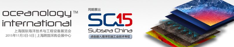 2015第三届上海国际海洋技术与工程设备展览会