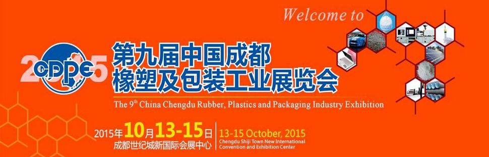 2015第九届中国成都橡塑及包装工业展览会