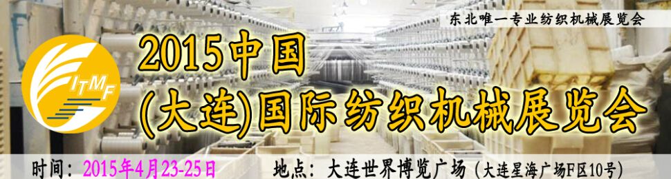 2015中国（大连）国际纺织机械展览会