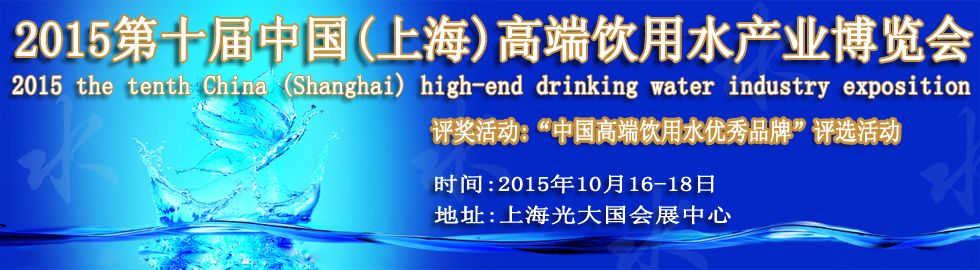 2015第十届中国（上海）国际高端饮用水产业博览会