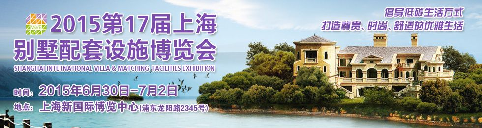 2015第十七届上海国际别墅配套设施博览会