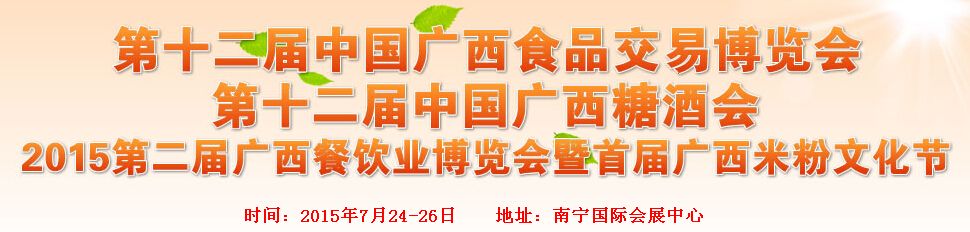 2015第十二届广西食品交易博览会暨糖酒会